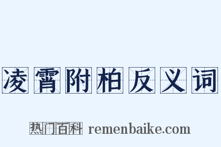 凌霄附柏反义词是什么意思的图片